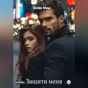 Постер книги Защити меня