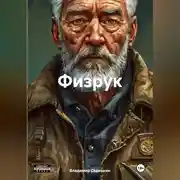 Постер книги Физрук