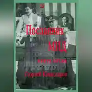 Постер книги Посланник МИД. Книга пятая