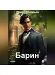 Роман Соловьев - Барин