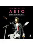 А. Ахатова - 30 секунд до Лето. 30 seconds to Mars. Биография