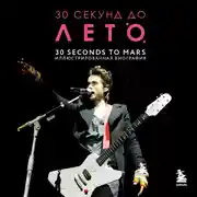 Постер книги 30 секунд до Лето. 30 seconds to Mars. Биография