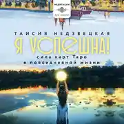 Постер книги Я успешна! Сила карт Таро в повседневной жизни