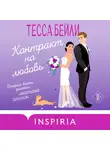 Тесса Бейли - Контракт на любовь
