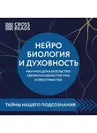 Коллектив авторов - Саммари книги «Нейробиология и духовность. Научное доказательство сверхспособностей ума и пространства»