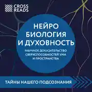 Постер книги Саммари книги «Нейробиология и духовность. Научное доказательство сверхспособностей ума и пространства»