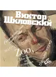 Виктор Шкловский - Zoo, или Письма не о любви. Сентиментальное путешествие. Жили-были. Письма внуку