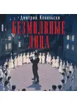 Дмитрий Ковальски - Безмолвные лица