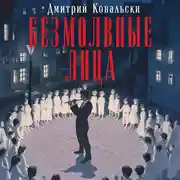 Постер книги Безмолвные лица