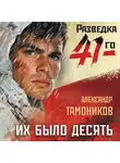 Александр Тамоников - Их было десять