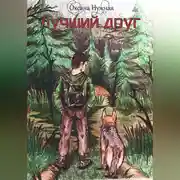 Постер книги Лучший друг