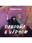 СиДжей Лоути - Девочка в чёрном