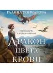 Галина Гончарова - Академия Драконариев. Комплект из 3 книг