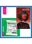 Вадим Зеланд - Протокол №8. Трансерфинг реальности для детей. О чем не сказала Тафти