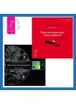 Вадим Зеланд - Практический курс Трансерфинга за 78 дней. Трансерфинг реальности. Ступень I: Пространство вариантов