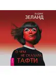 Вадим Зеланд - О чем не сказала Тафти