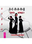 Вадим Зеланд - Тафти жрица 2. Управление событиями