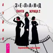 Постер книги Тафти жрица 2. Управление событиями