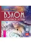 Вадим Зеланд - Взлом техногенной системы