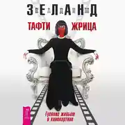 Постер книги Тафти жрица. Гуляние живьем в кинокартине