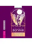 Анодея Джудит - Богиня. Благословенные воссоединения с женским ликом