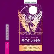 Постер книги Богиня. Благословенные воссоединения с женским ликом