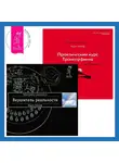 Вадим Зеланд - Вершитель реальности. Практический курс Трансерфинга за 78 дней
