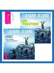 Вадим Зеланд - кЛИБЕ: Конец иллюзии стадной безопасности. Клип-трансерфинг: Принципы управления реальностью
