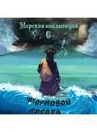 Алексей Птица - Морская инквизиция: Штормовой предел