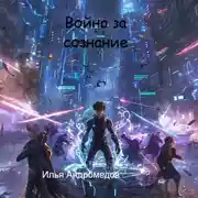 Постер книги Война за сознание