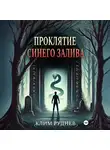 Клим Руднев - Проклятие Синего залива