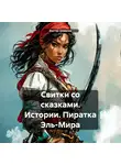 Виктор Шивалов - Свитки со сказками. Истории. Пиратка Эль-Мира
