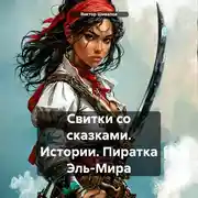 Постер книги Свитки со сказками. Истории. Пиратка Эль-Мира