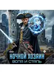 Данил Коган - Ночной хозяин