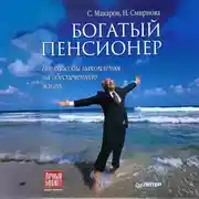 Постер книги Богатый пенсионер. Все способы накопления на обеспеченную жизнь