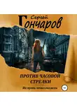 Сергей Гончаров - Против часовой стрелки