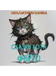 Наталия Боголюбова - Сказки кота Фарго