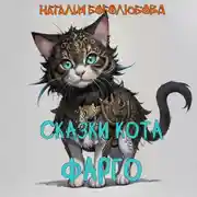 Постер книги Сказки кота Фарго
