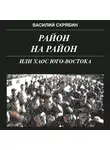 Василий Скрябин - РАЙОН НА РАЙОН, или хаос юго-востока