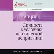 Постер книги Личность в условиях психической депривации. Учебное пособие