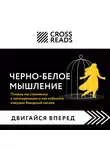 Коллектив авторов - Саммари книги «Черно-белое мышление. Почему мы стремимся к категоризации и как избежать ловушек бинарной логики»