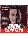 Спартак Бендеров - Слово Спартака. Научись добиваться успеха и жить так, как нравится