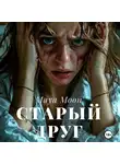 Maya Moon - Старый друг