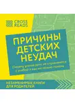 Коллектив авторов - Саммари книги «Причины детских неудач. Почему умные дети не справляются с учебой и как им можно помочь»