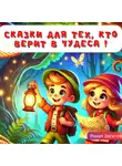 Ренат Загитов - Сказки для тех, кто верит в чудеса
