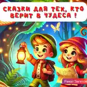 Постер книги Сказки для тех, кто верит в чудеса