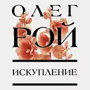 Постер книги Искупление