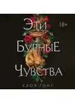 Хлоя Гонг - Эти бурные чувства