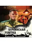 Александр Тамоников - Берлинская рулетка
