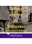 Элизабет Гиффорд - Добрый доктор из Варшавы